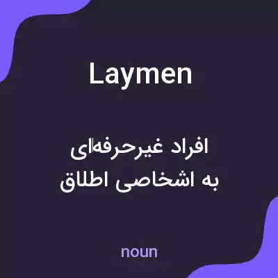 معنی laymen به فارسی معنی laymen به فارسی