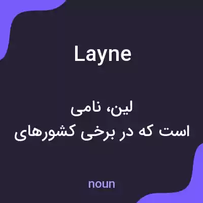 معنی layne به فارسی معنی layne به فارسی