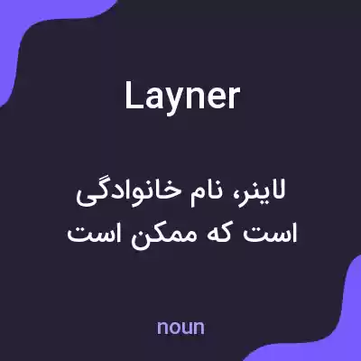 معنی layner به فارسی معنی layner به فارسی
