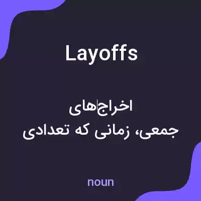 معنی layoffs به فارسی معنی layoffs به فارسی