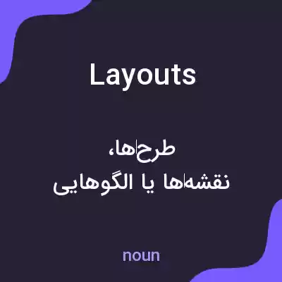 معنی layouts به فارسی معنی layouts به فارسی