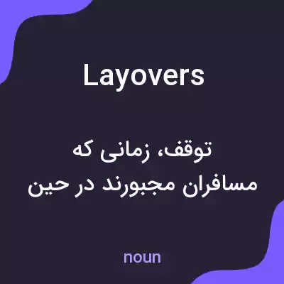 معنی layovers به فارسی معنی layovers به فارسی