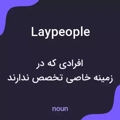 معنی laypeople به فارسی معنی laypeople به فارسی