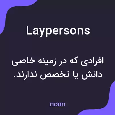 معنی laypersons به فارسی معنی laypersons به فارسی