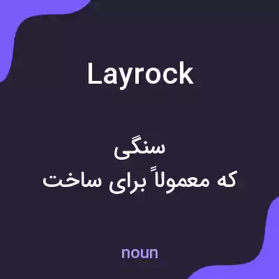 معنی layrock به فارسی معنی layrock به فارسی