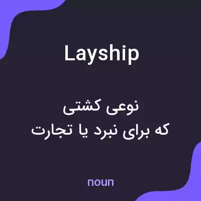 معنی layship به فارسی معنی layship به فارسی