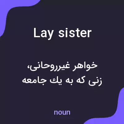 معنی lay sister به فارسی معنی lay sister به فارسی