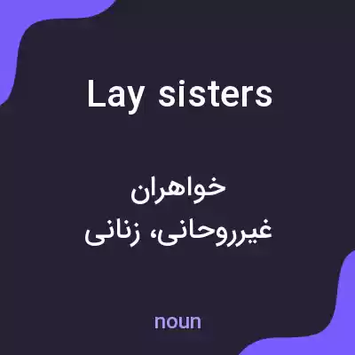 معنی lay sisters به فارسی معنی lay sisters به فارسی