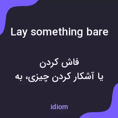معنی lay something bare به فارسی معنی lay something bare به فارسی
