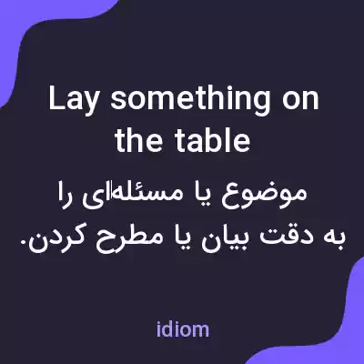معنی lay something on the table به فارسی