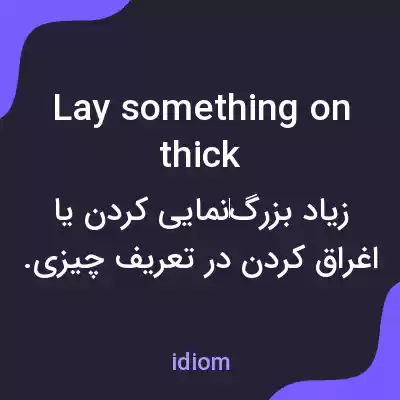 معنی lay something on thick به فارسی