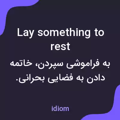 معنی lay something to rest به فارسی
