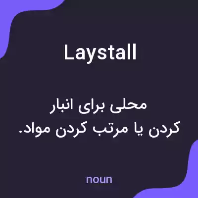 معنی laystall به فارسی معنی laystall به فارسی