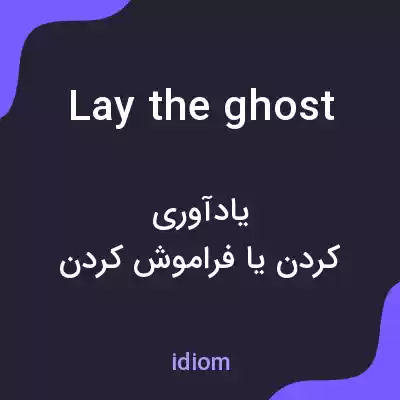 معنی lay the ghost به فارسی معنی lay the ghost به فارسی