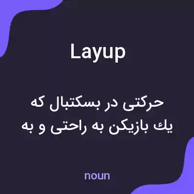 معنی lay up به فارسی