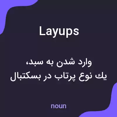 معنی layups به فارسی معنی layups به فارسی