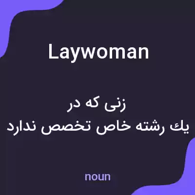 معنی laywoman به فارسی معنی laywoman به فارسی