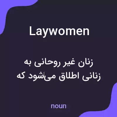معنی laywomen به فارسی معنی laywomen به فارسی