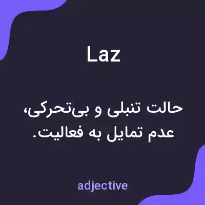 معنی laz به فارسی معنی laz به فارسی