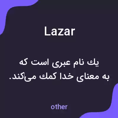 معنی lazar به فارسی معنی lazar به فارسی