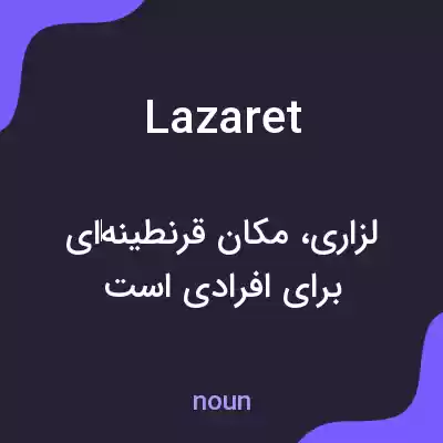 معنی lazaret به فارسی معنی lazaret به فارسی