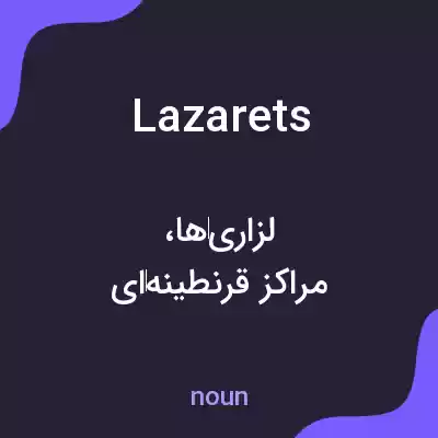 معنی lazarets به فارسی معنی lazarets به فارسی