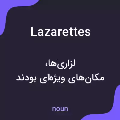 معنی lazarettes به فارسی معنی lazarettes به فارسی