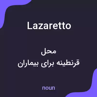معنی lazaretto به فارسی معنی lazaretto به فارسی