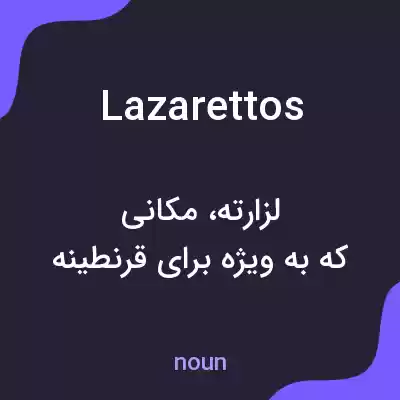 معنی lazarettos به فارسی معنی lazarettos به فارسی
