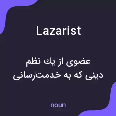 معنی lazarist به فارسی معنی lazarist به فارسی