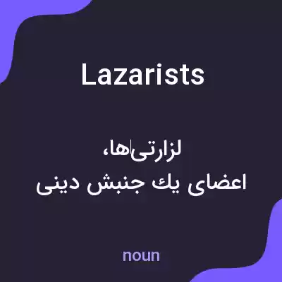 معنی lazarists به فارسی