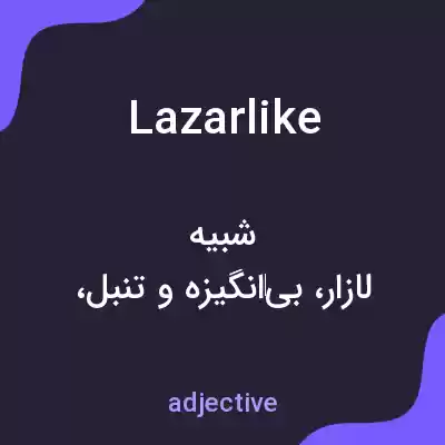 معنی lazarlike به فارسی معنی lazarlike به فارسی