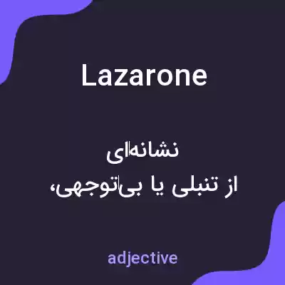 معنی lazarone به فارسی معنی lazarone به فارسی
