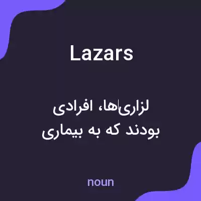 معنی lazars به فارسی معنی lazars به فارسی