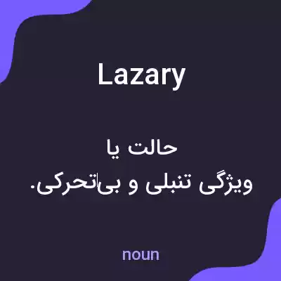 معنی lazary به فارسی معنی lazary به فارسی