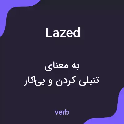 معنی lazed به فارسی معنی lazed به فارسی
