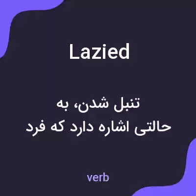 معنی lazied به فارسی معنی lazied به فارسی
