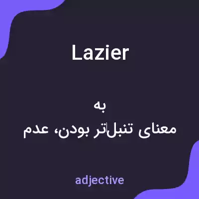 معنی lazier به فارسی