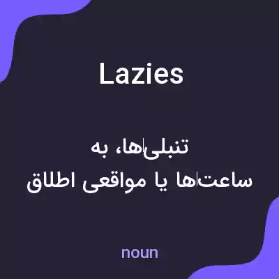 معنی lazies به فارسی معنی lazies به فارسی