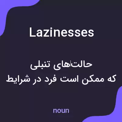 معنی lazinesses به فارسی معنی lazinesses به فارسی