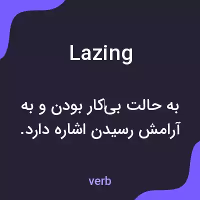 معنی lazing به فارسی