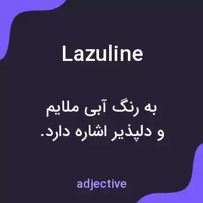 معنی lazuline به فارسی