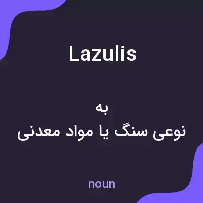 معنی lazulis به فارسی معنی lazulis به فارسی