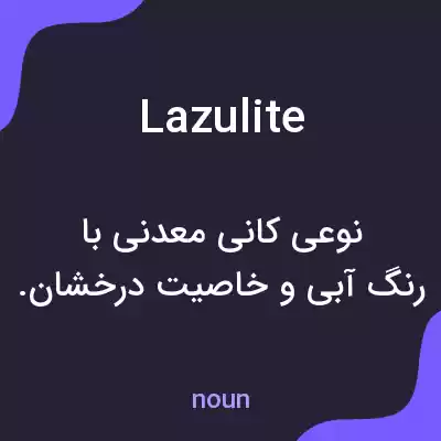 معنی lazulite به فارسی معنی lazulite به فارسی
