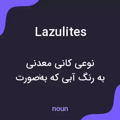معنی lazulites به فارسی معنی lazulites به فارسی