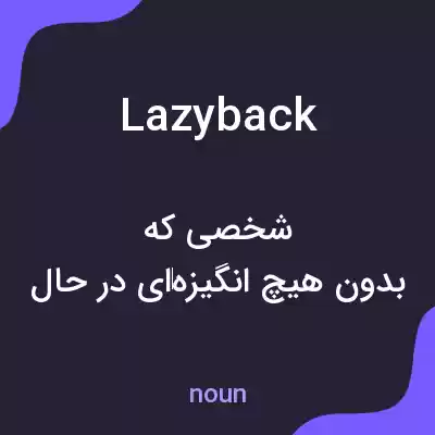 معنی lazyback به فارسی معنی lazyback به فارسی