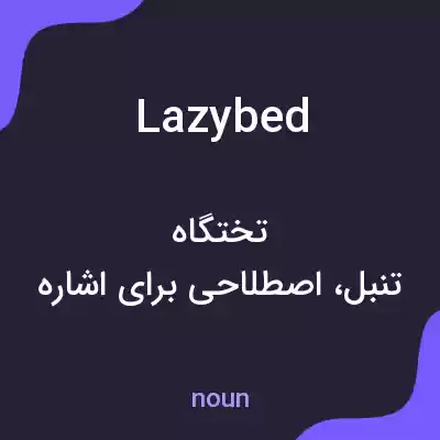 معنی lazybed به فارسی معنی lazybed به فارسی