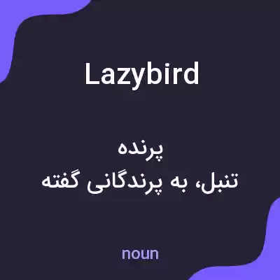 معنی lazybird به فارسی معنی lazybird به فارسی