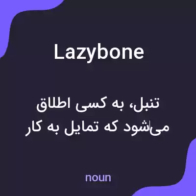 معنی lazybone به فارسی معنی lazybone به فارسی