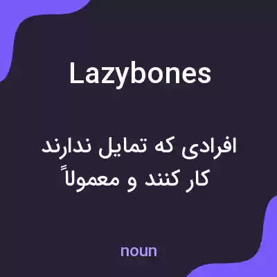 معنی lazybones به فارسی معنی lazybones به فارسی